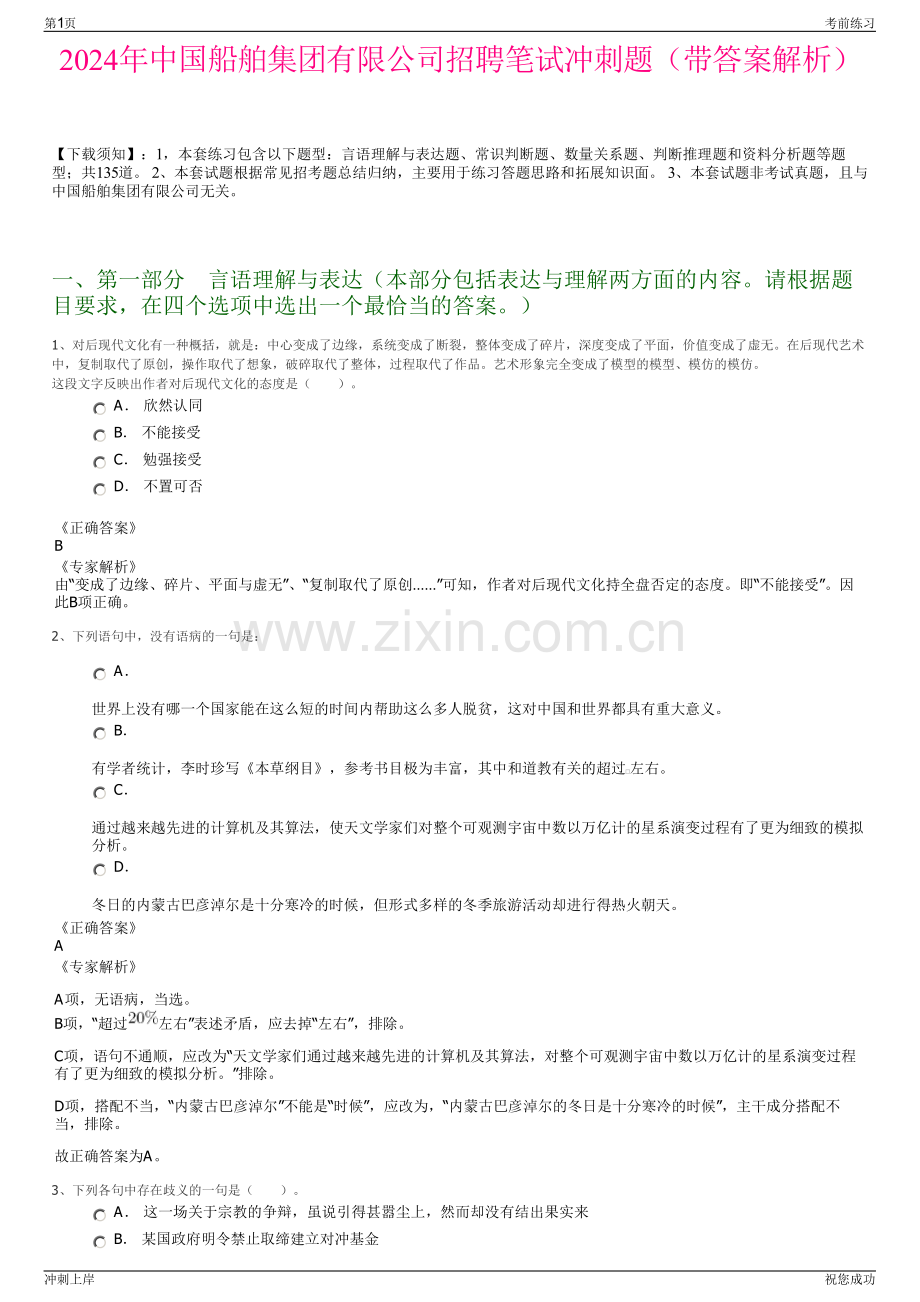 2024年中国船舶集团有限公司招聘笔试冲刺题（带答案解析）.pdf_第1页
