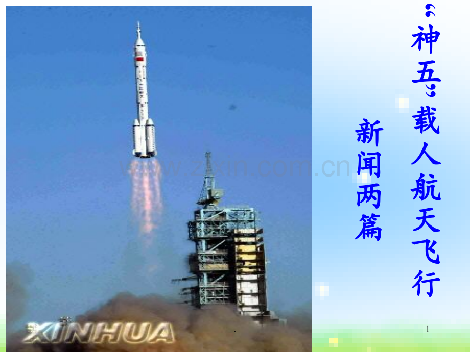 《“神五”载人航天飞行新闻两篇》2PPT课件.ppt_第1页