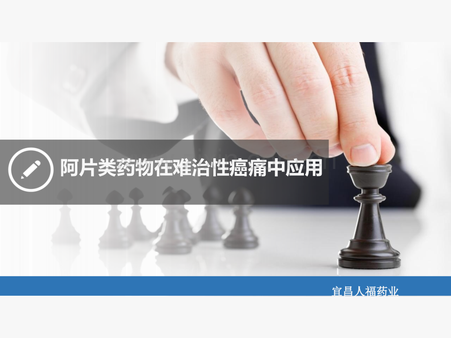 阿片药品在难治性癌痛中应用.ppt_第1页