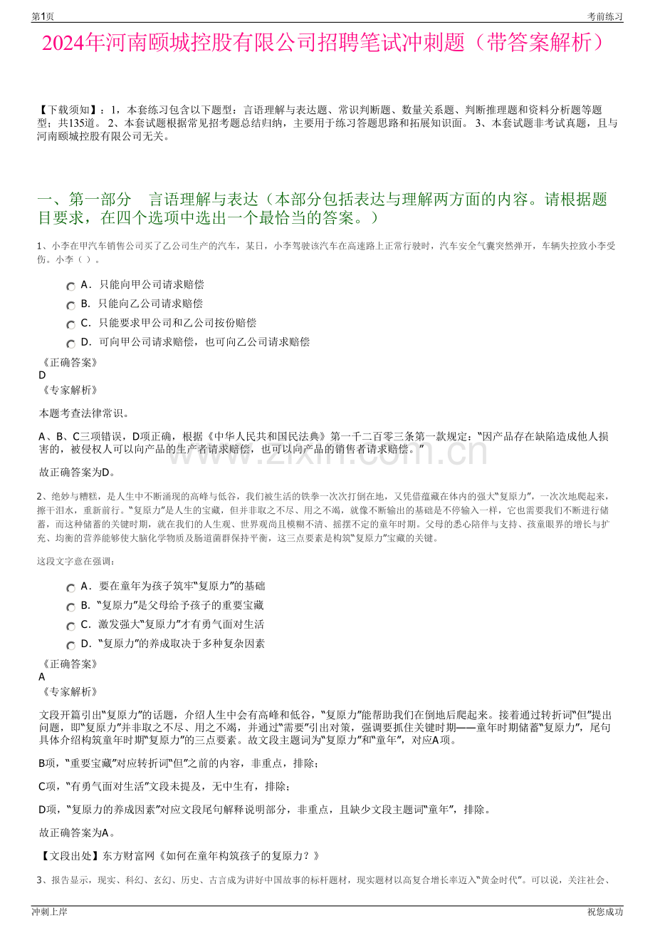 2024年河南颐城控股有限公司招聘笔试冲刺题（带答案解析）.pdf_第1页