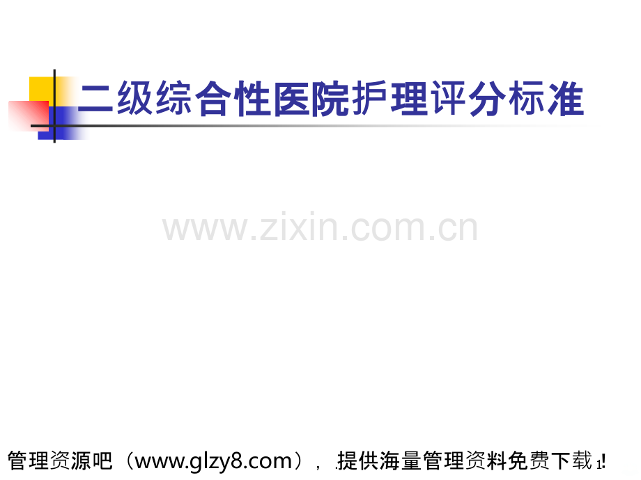二级综合性医院护理评分标准PPT课件.ppt_第1页