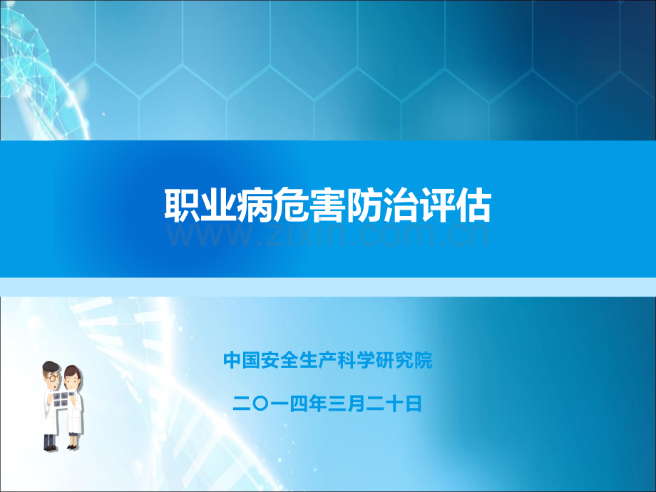 职业病防治评估.ppt_第1页