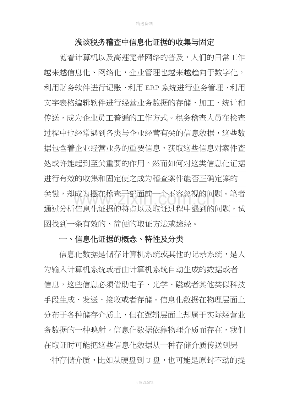 浅谈税务稽查中信息化证据的收集与固定.doc_第1页