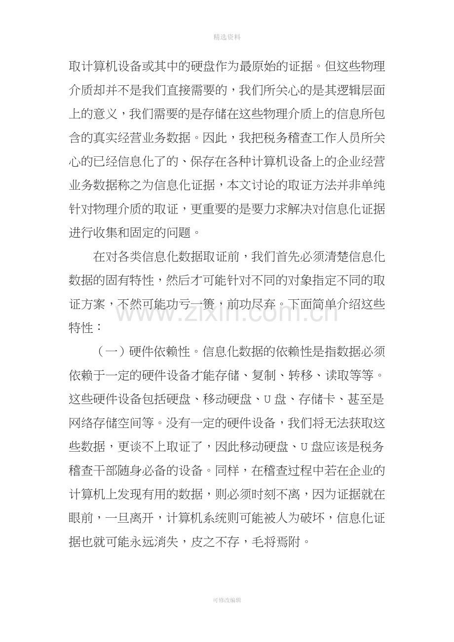 浅谈税务稽查中信息化证据的收集与固定.doc_第2页