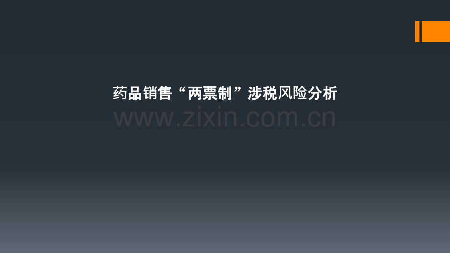 药品销售“两票制”涉税风险分析PPT课件.pptx_第1页
