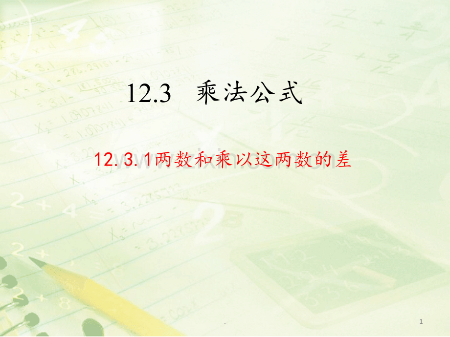 《两数和乘以这两数的差》听课PPT课件.ppt_第1页