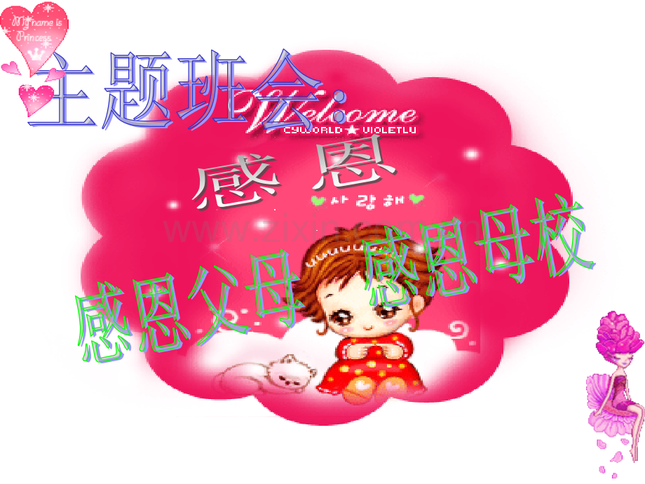 《感恩父母-感恩母校》主题班会.ppt_第2页