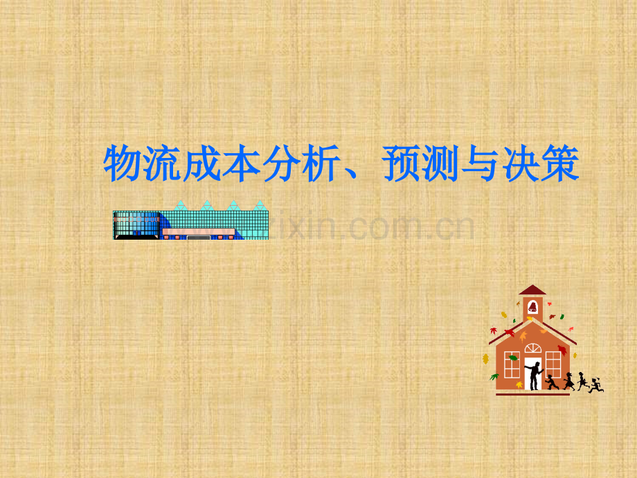 物流成本分析.ppt_第1页