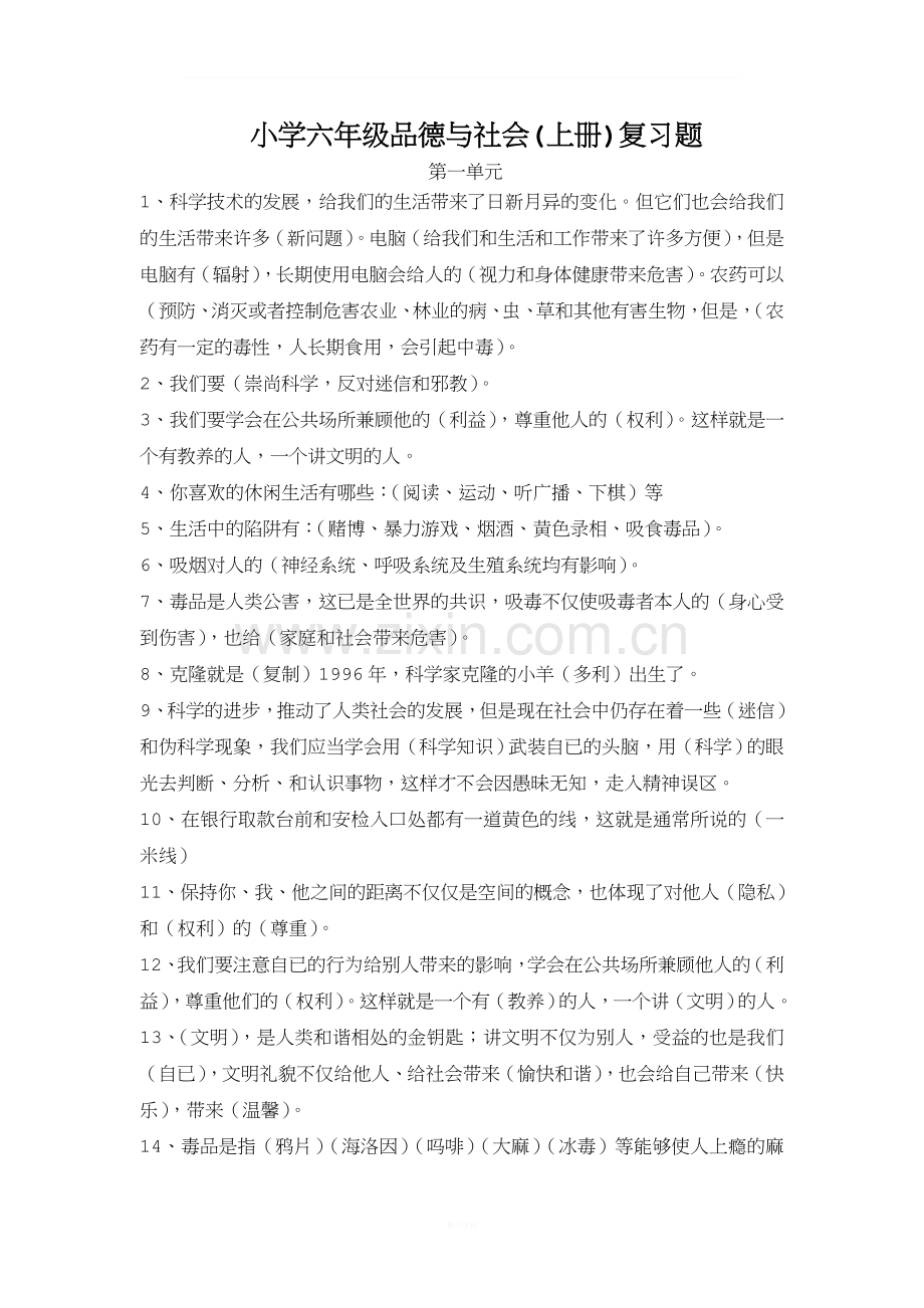 小学六年级品德与社会复习题.doc_第1页