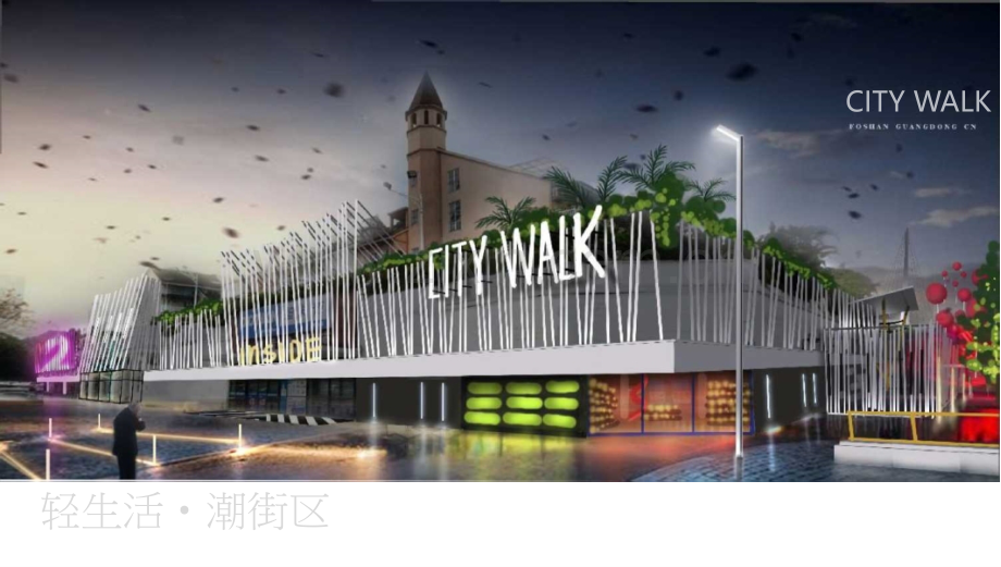 融和里·citywalk招商手册xPPT课件.pptx_第2页