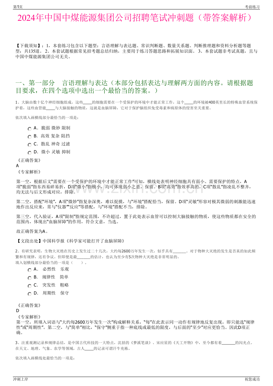 2024年中国中煤能源集团公司招聘笔试冲刺题（带答案解析）.pdf_第1页