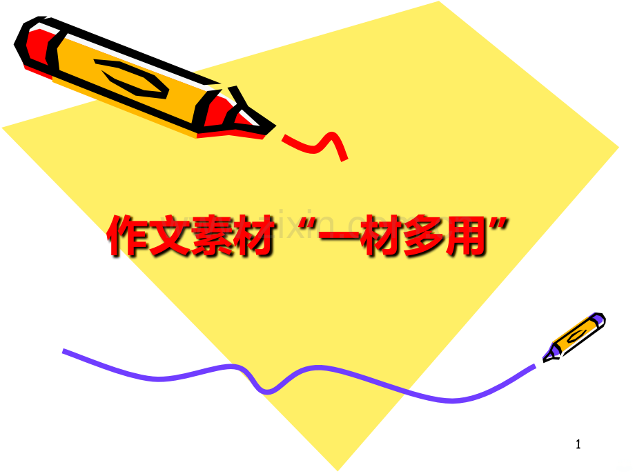 议论文写作素材：一材多用PPT课件.ppt_第1页