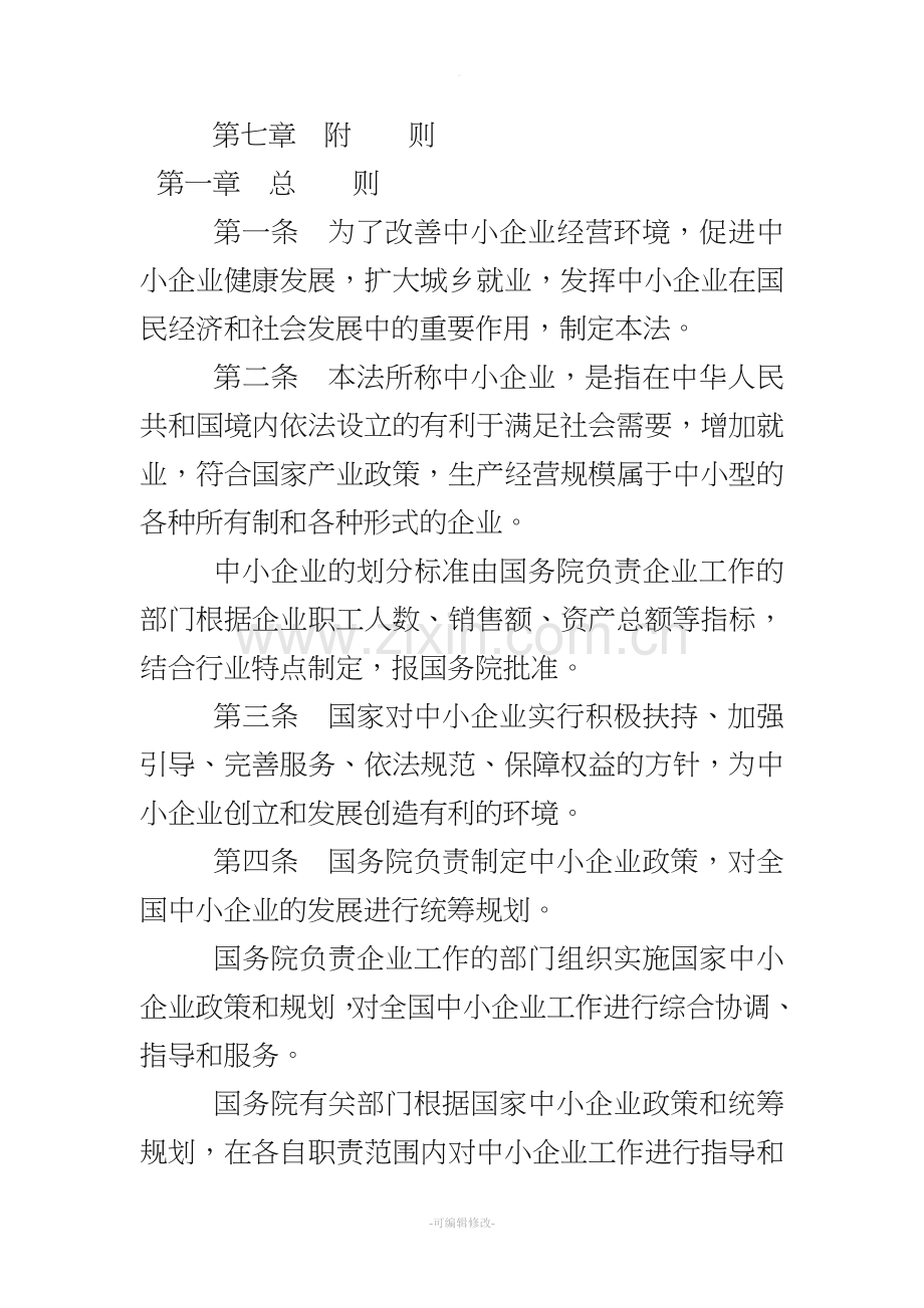 中华人民共和国中小企业促进法(全文).doc_第2页