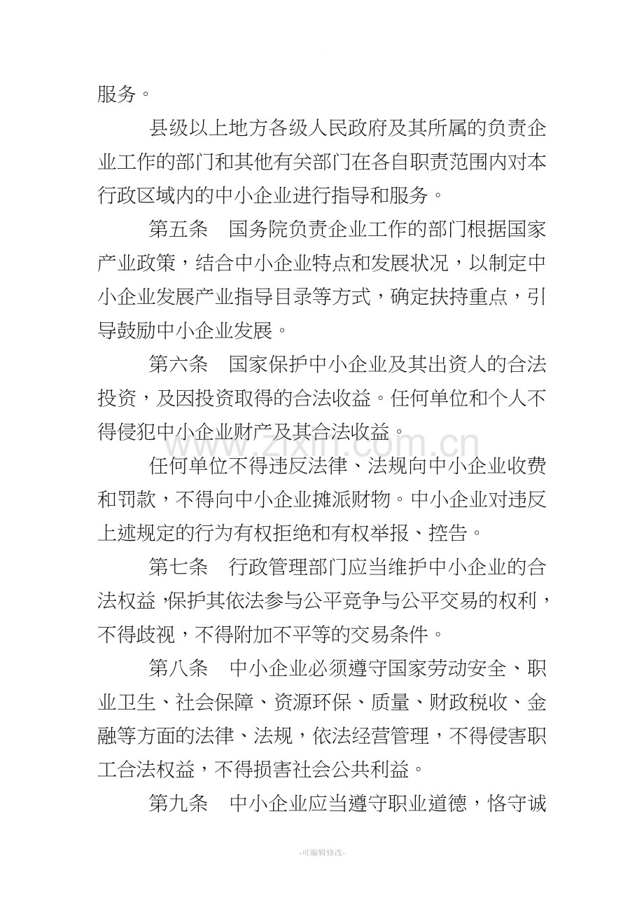 中华人民共和国中小企业促进法(全文).doc_第3页
