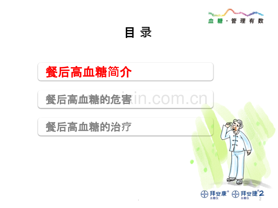 拜耳365-健康我有数系列-餐后高血糖与糖尿病ppt课件.pptx_第2页