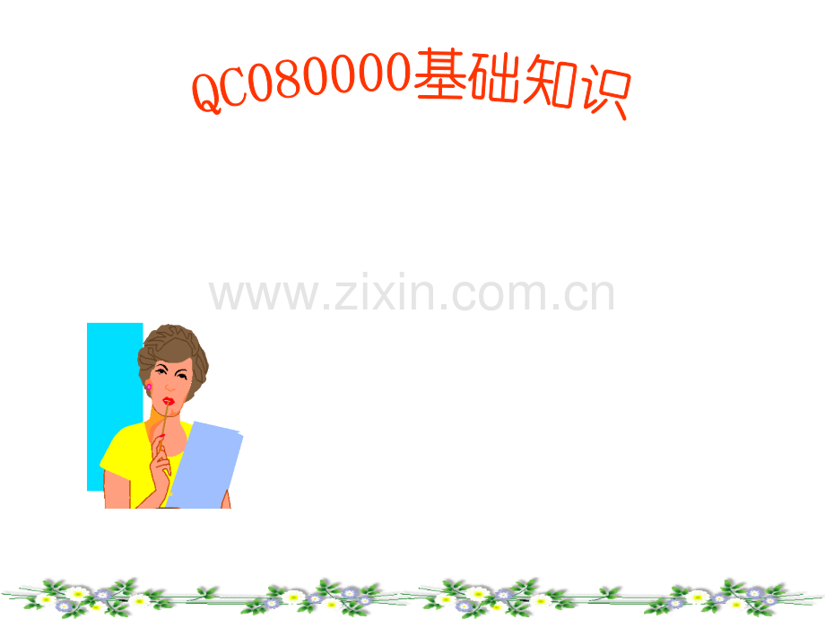 QC080000基础知识.ppt_第1页