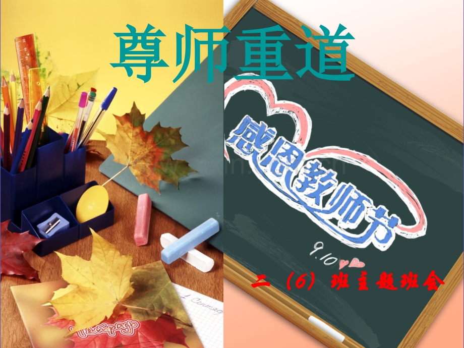 尊师重道主题班会PPT.ppt_第1页