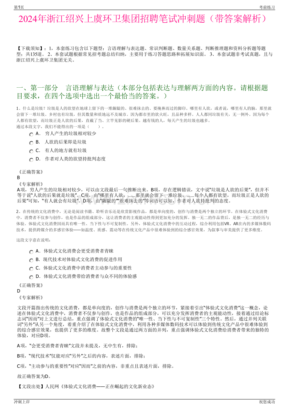 2024年浙江绍兴上虞环卫集团招聘笔试冲刺题（带答案解析）.pdf_第1页