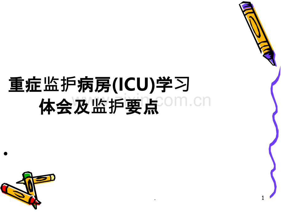 重症监护病房PPT课件.ppt_第1页