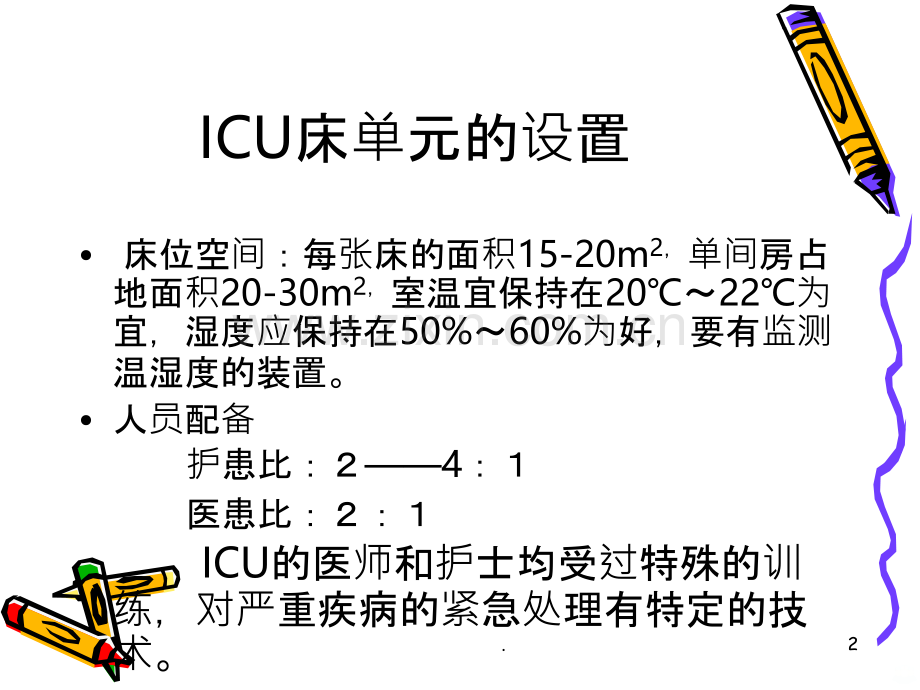 重症监护病房PPT课件.ppt_第2页