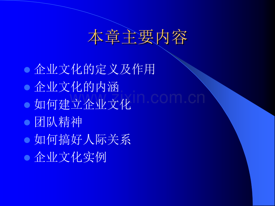 组织行为学9企业文化.ppt_第2页