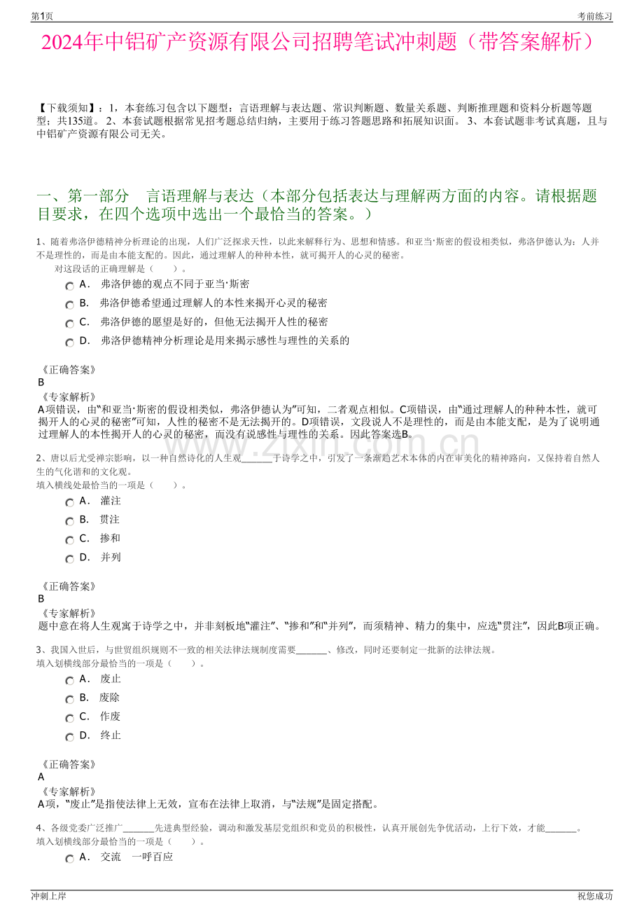 2024年中铝矿产资源有限公司招聘笔试冲刺题（带答案解析）.pdf_第1页