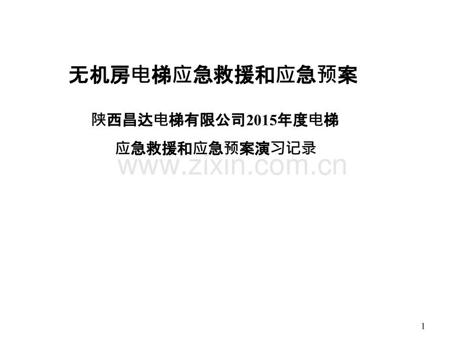 无机房电梯紧急救援PPT课件.ppt_第1页