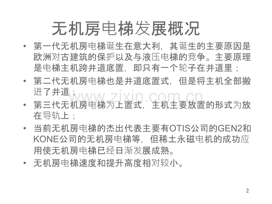 无机房电梯紧急救援PPT课件.ppt_第2页