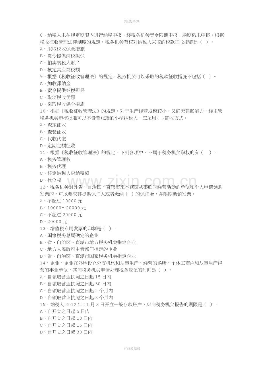 第七章-税收征收管理法律制度.doc_第2页