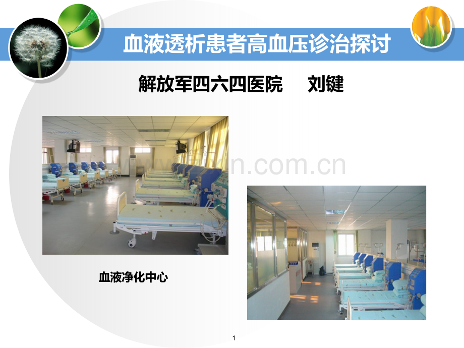 MHD患者高血压防治策略PPT课件.ppt_第1页