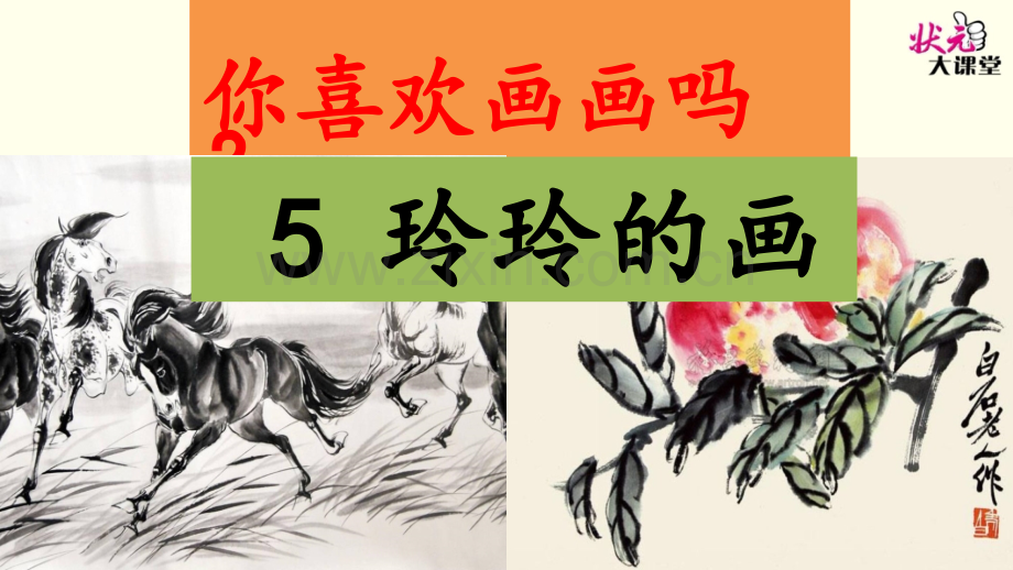 《-玲玲的画》PPT课件.ppt_第1页