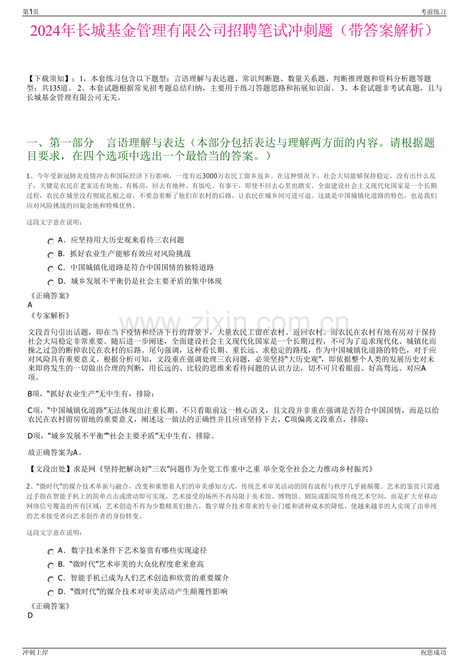 2024年长城基金管理有限公司招聘笔试冲刺题（带答案解析）.pdf_第1页