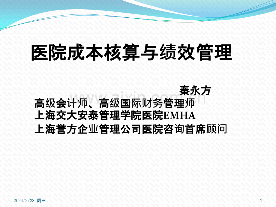 医院成本核算与绩效管理ppt课件.pptx_第1页