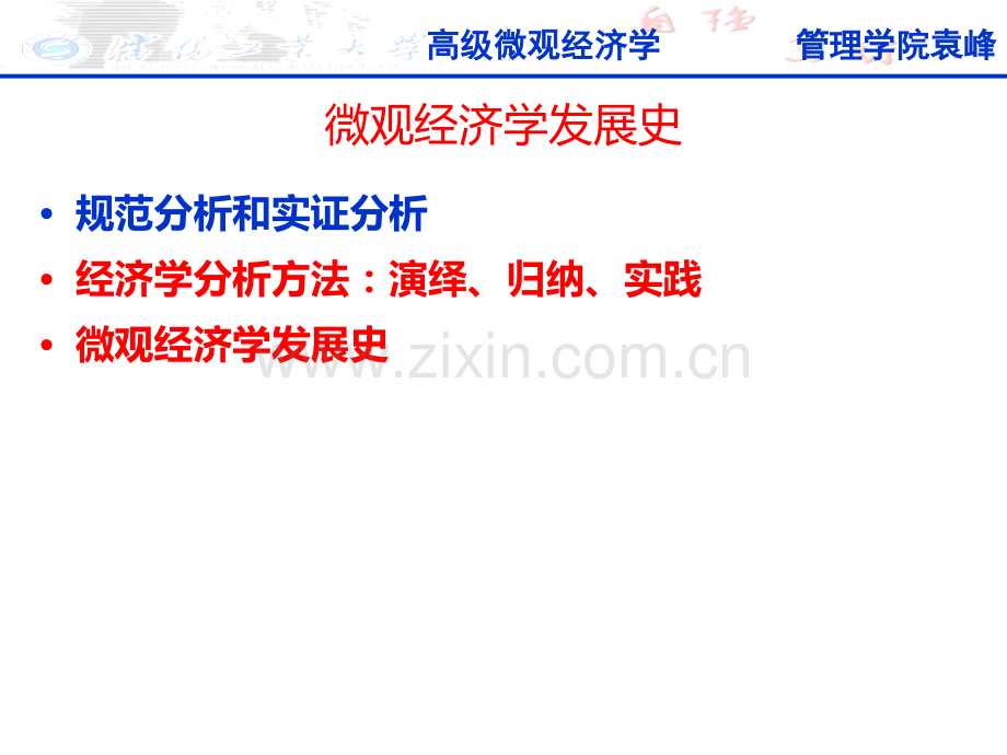 微观经济学发展史PPT课件.ppt_第2页