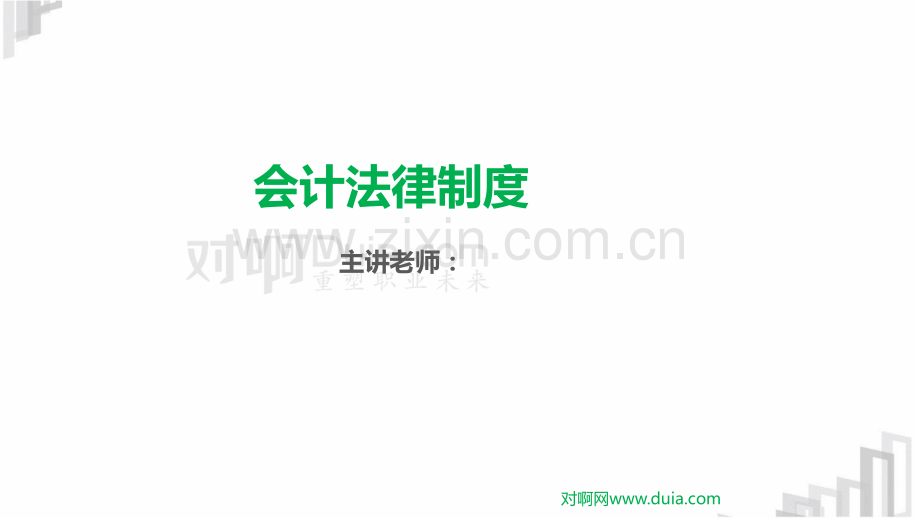 财经法规课一PPT课件.pptx_第1页