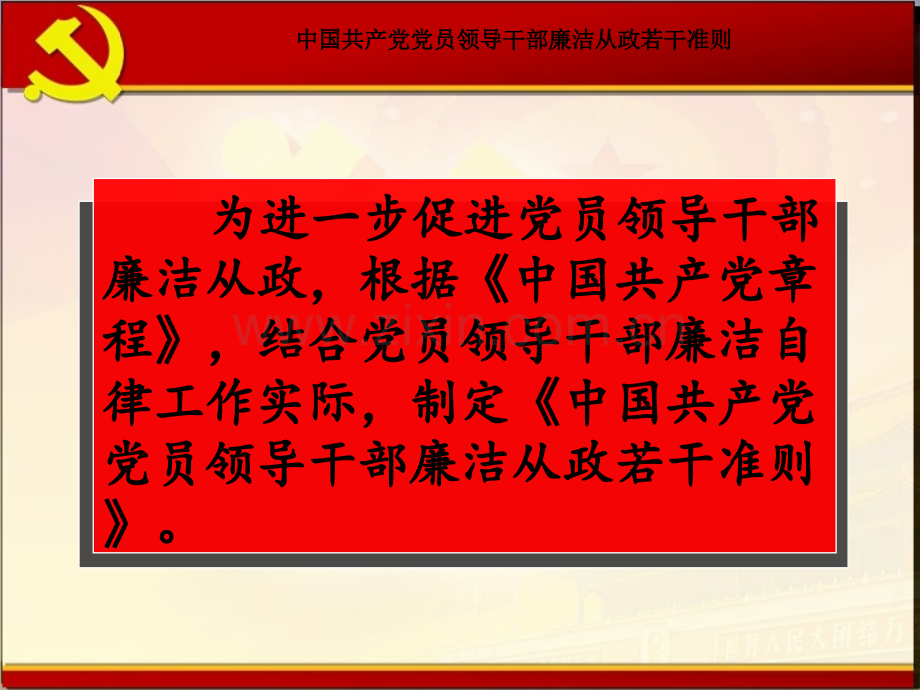 《中国共产党党员领导干部廉洁从政若干准则》课件PPT课件.ppt_第1页