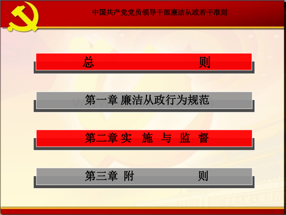 《中国共产党党员领导干部廉洁从政若干准则》课件PPT课件.ppt_第2页
