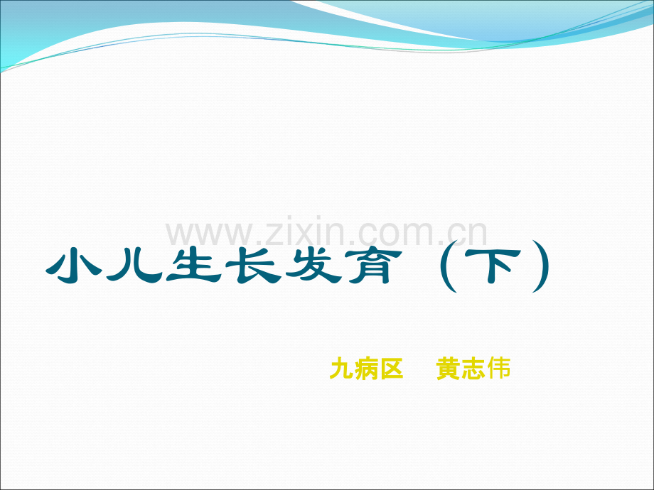 小儿生长发育下.ppt_第1页