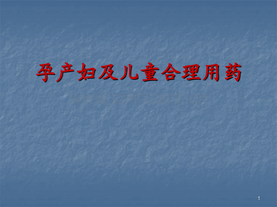 孕产妇及儿童合理用药ppt课件.pptx_第1页