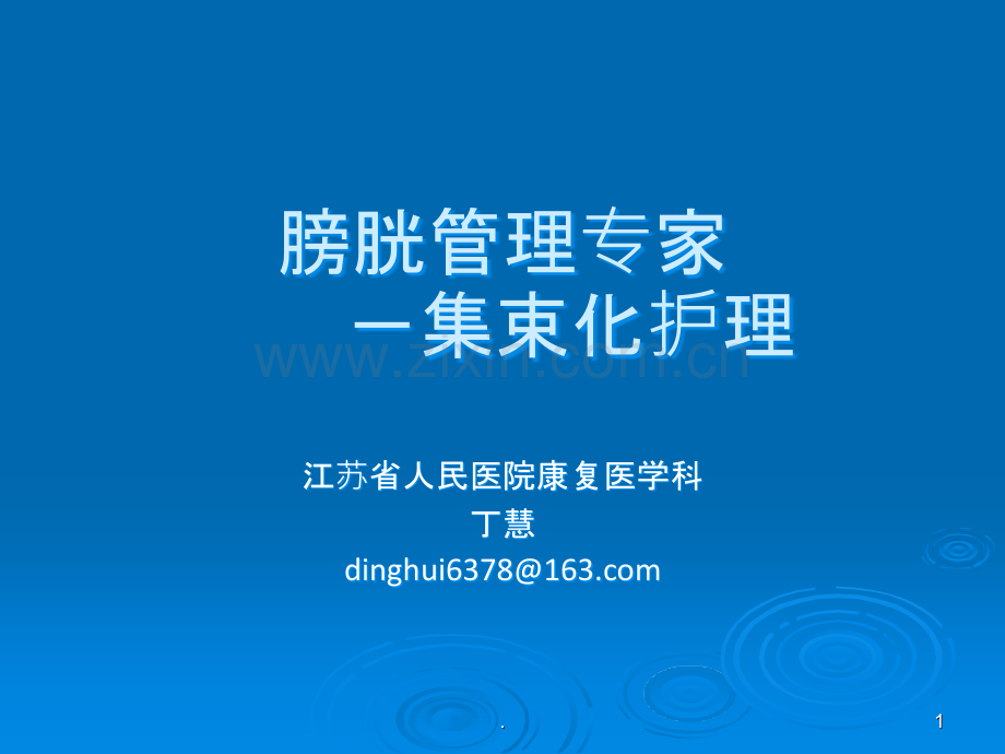 膀胱管理-集束化护理ppt课件.ppt_第1页