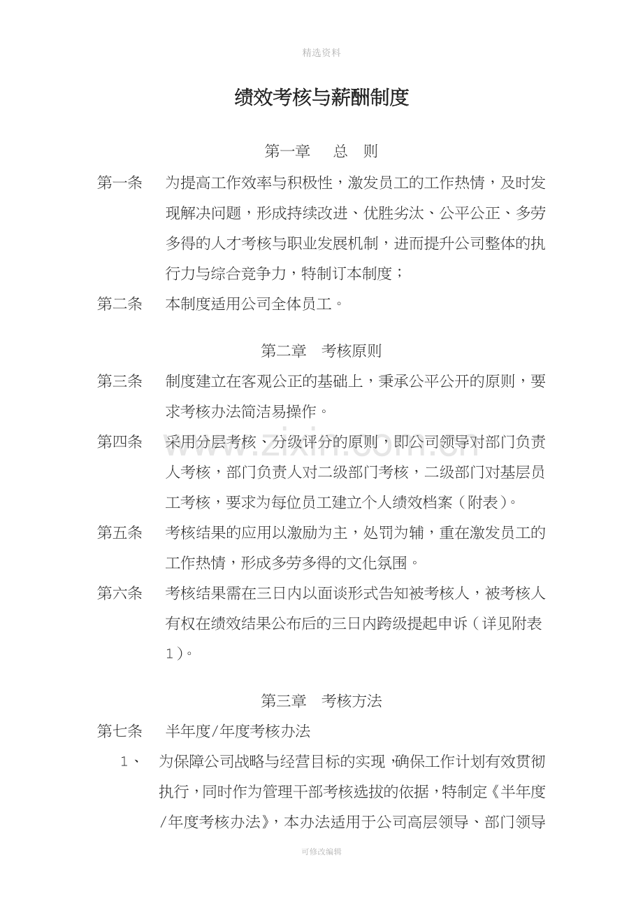 绩效考核与薪酬制度(全)[001].docx_第1页
