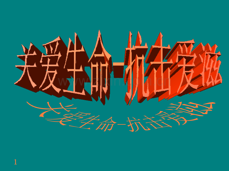 艾滋病流行与防治--ppt课件.ppt_第1页