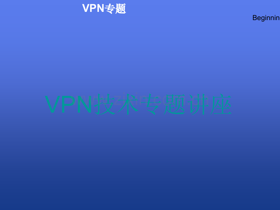VPN技术PPT.ppt_第1页