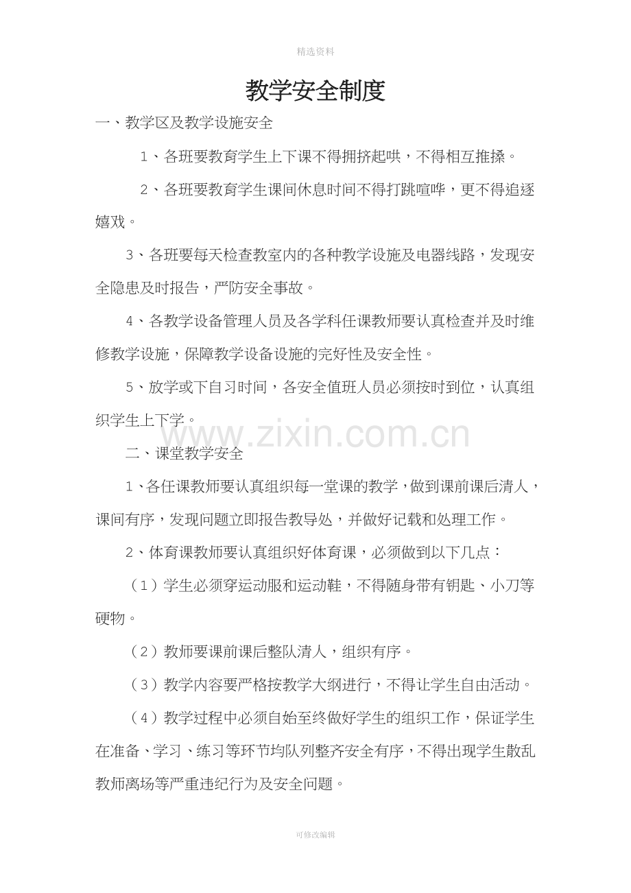 教学安全制度.doc_第1页