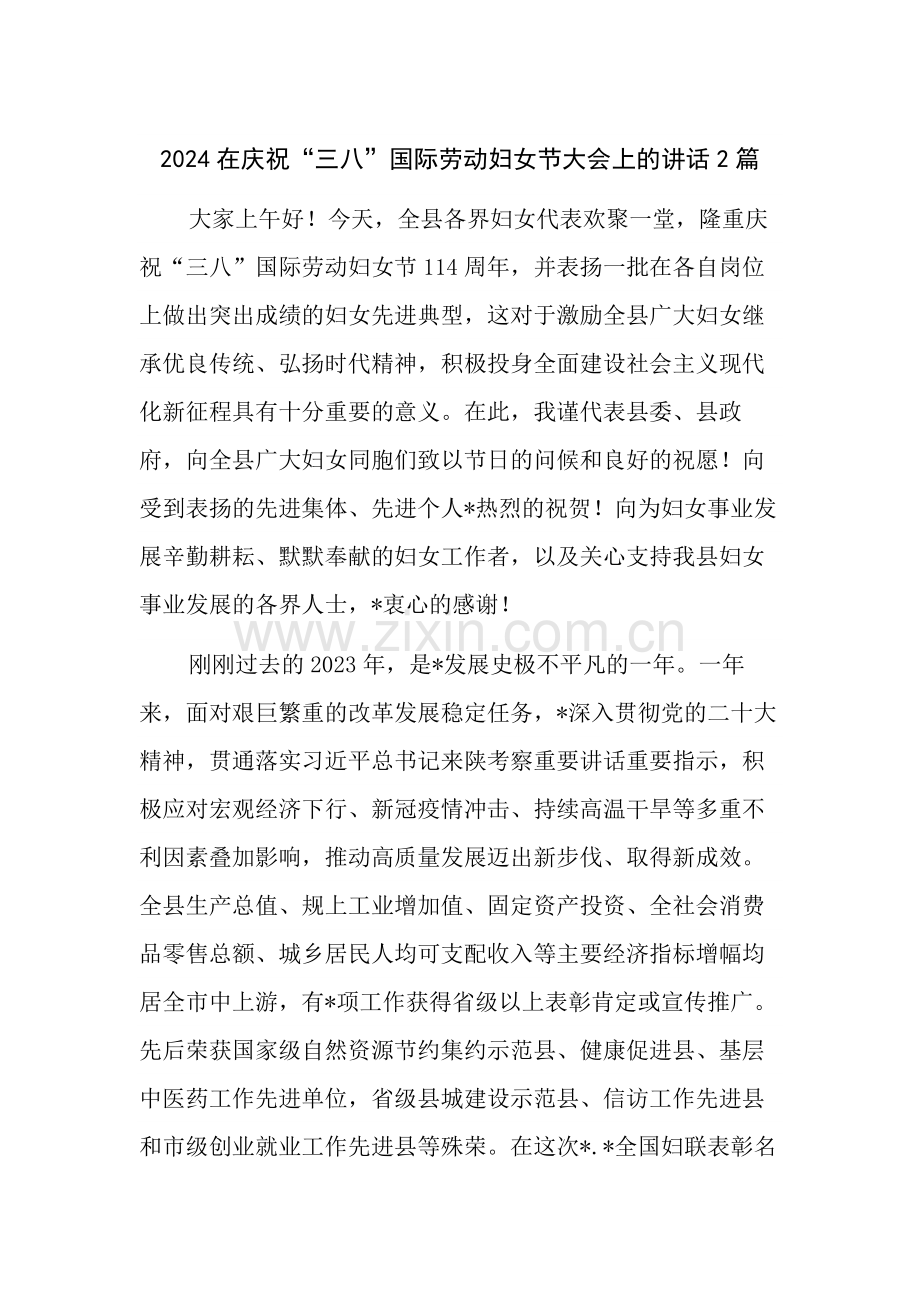 2024在庆祝“三八”国际劳动妇女节大会上的讲话2篇.docx_第1页
