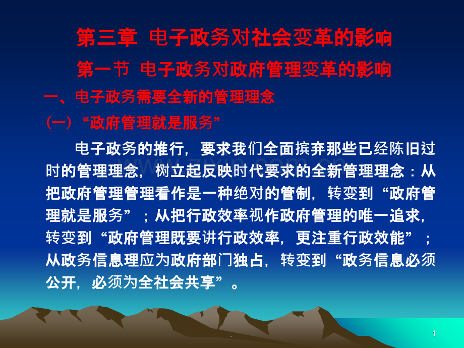电子政务对社会变革的影响PPT课件.ppt_第1页