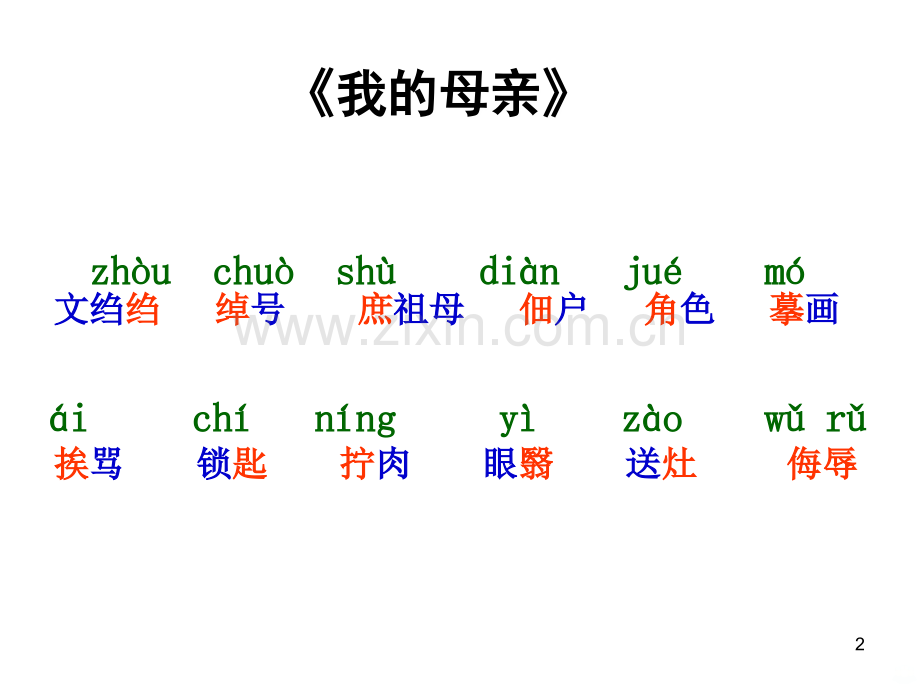 《现代散文选读》字词整理PPT课件.ppt_第2页