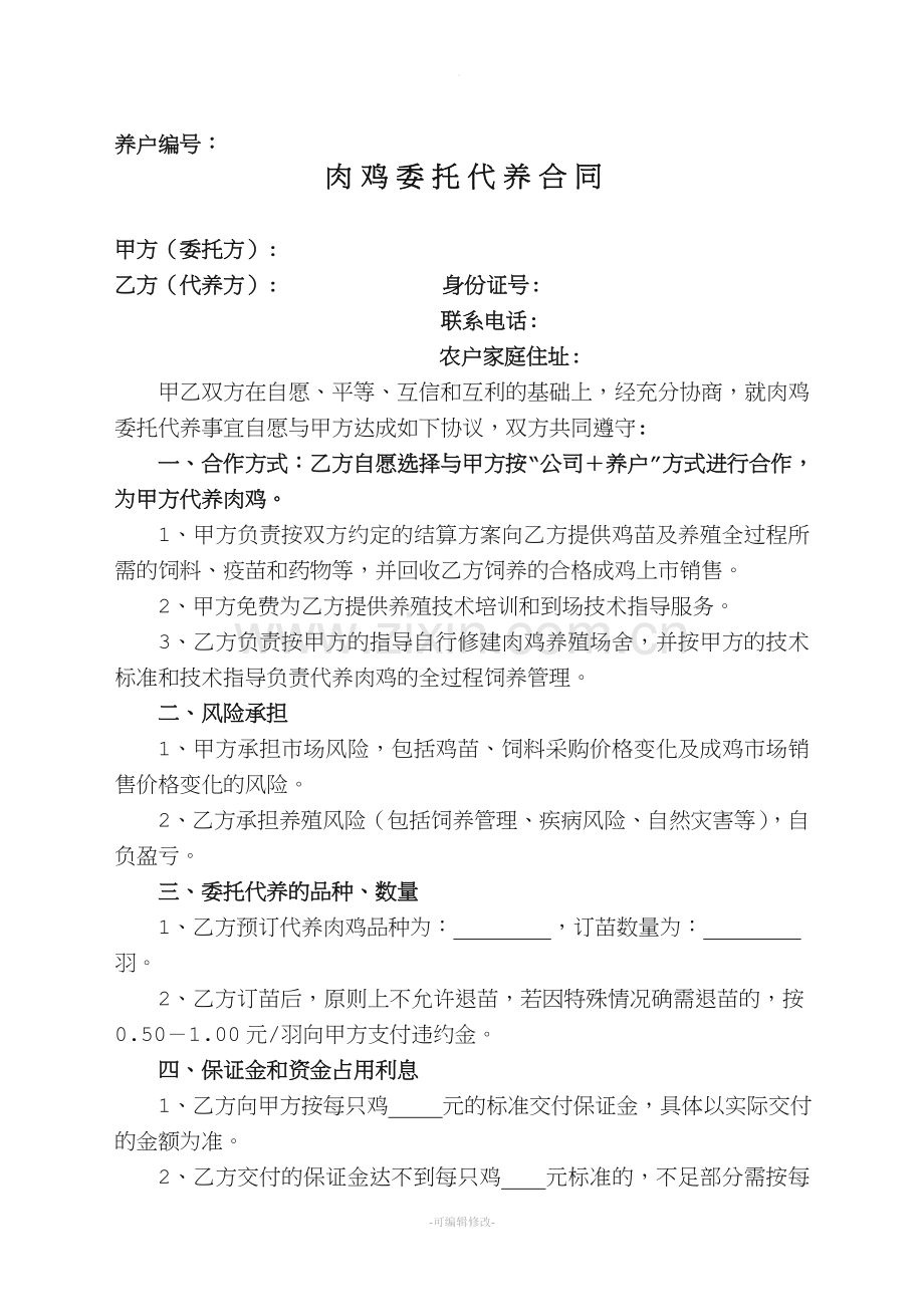 肉鸡委托代养合同.doc_第1页