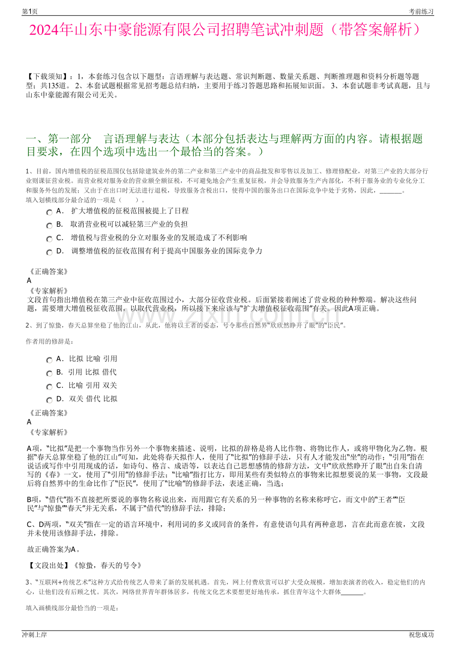 2024年山东中豪能源有限公司招聘笔试冲刺题（带答案解析）.pdf_第1页