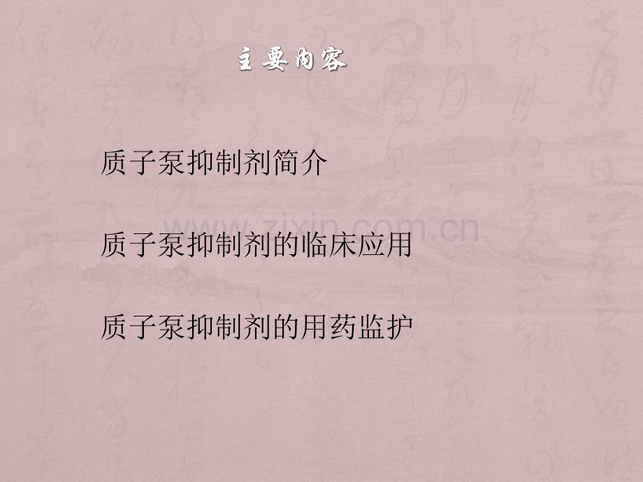 质子泵抑制剂合理使用PPT课件.pptx_第2页